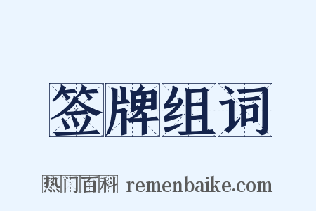 签牌组词是什么意思的图片